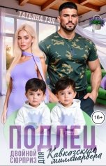 обложка книги Татьяна Тэя, Эйприл Янг "Подлец. Двойной сюрприз для кавказского миллиардера"