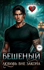 обложка книги Ольга Шмель "Бешеный. Любовь вне закона"