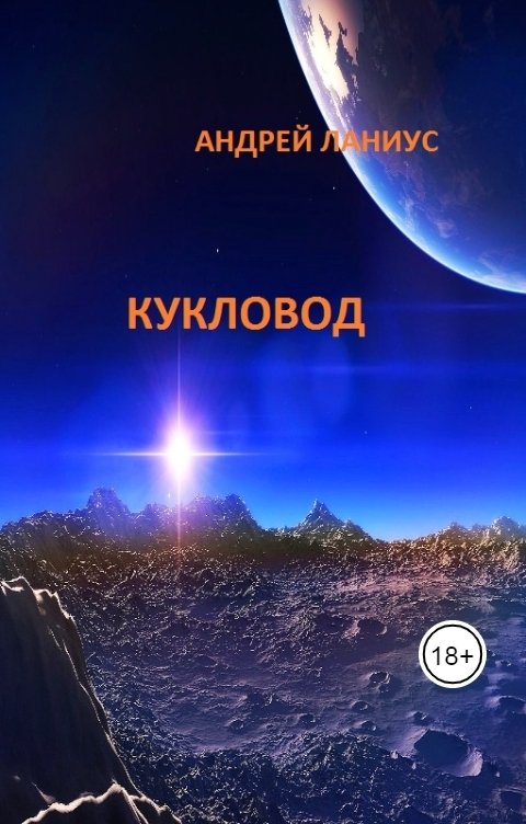 Обложка книги Андрей Ланиус Кукловод (Рукопись прочитанная одним художником)