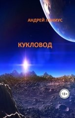 обложка книги Андрей Ланиус "Кукловод (Рукопись прочитанная одним художником)"