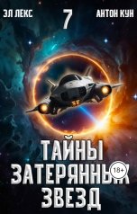 обложка книги Эл Лекс, Антон Кун "Тайны затерянных звёзд. Часть 7"