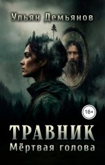 обложка книги Ульян Демьянов "Травник. Мёртвая голова"