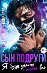 обложка книги Лоя Терлецкая, ДОМИНИКА "Сын подруги. Я буду делать с тобой все"