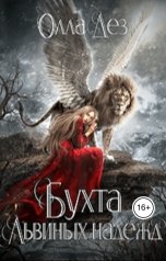 обложка книги Олла Дез "Бухта Львиных надежд"