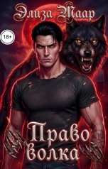 обложка книги Элиза Маар "Право волка"