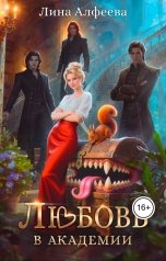 обложка книги Лина Алфеева "Любовь в академии"