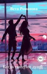обложка книги Вета Романова "Когда танцуют души"