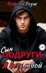 обложка книги Моргана Редж "Сын подруги. Я весь твой"