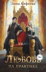 обложка книги Лина Алфеева "Любовь на практике"