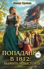 обложка книги Лилия Орланд "Попаданка в 1812: Выжить и выстоять"