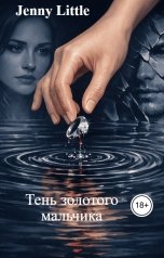 обложка книги Jenny Little "Тень золотого мальчика"