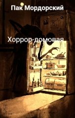 обложка книги Пак Мордорский "Хоррор-домовая"