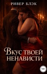 обложка книги Ривер Блэк "Вкус твоей ненависти"