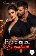 обложка книги Вера Лин "Его бизнес. Её правила"