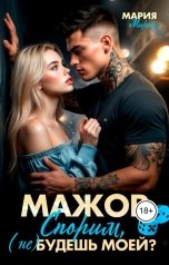 обложка книги Мария Мирей "МАЖОР. Спорим,(не) будешь моей"