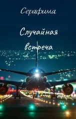 обложка книги Серафима "Случайная встреча"