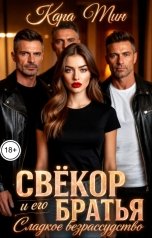 обложка книги Кара Мин "Свёкор и его братья. Сладкое безрассудство."
