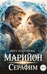 обложка книги Вера Платонова "Марийон и Серафим"