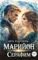 обложка книги Вера Платонова "Марийон и Серафим"
