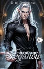 обложка книги Нюта Весенняя "Ледяной господин"