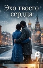 обложка книги Ян Дарк "Эхо твоего сердца"