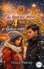 обложка книги Ольга Райтер "Он бросил меня за 4 часа до Нового года"