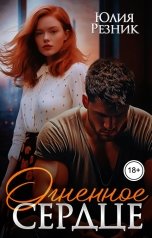обложка книги Юлия Резник "Огненное сердце"