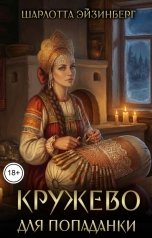 обложка книги Шарлотта Эйзинберг "Кружево для попаданки"