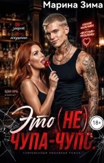 обложка книги Марина Зима "Это (не) чупа-чупс."