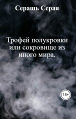 обложка книги Серашь Серая "Трофей полукровки или сокровище из иного мира."