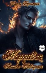 обложка книги Дарья Скромная "Мерзавец и Пышка-Повариха"