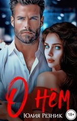 обложка книги Юлия Резник "О нем"