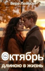 обложка книги Вера Лейман "Октябрь длиною в жизнь"
