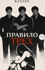 обложка книги Кехтер "Правило трех"