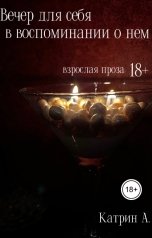обложка книги Katrin.A "Вечер для себя в воспоминании о нем"