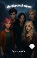 обложка книги Екатерина У "Необычный город"