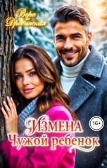 обложка книги Вера Дробинская "Измена. Чужой ребенок"