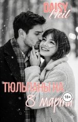 обложка книги Daisy Neil "Тюльпаны на 8 марта"