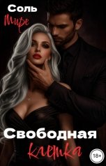 обложка книги Соль Мире "Свободная клетка"