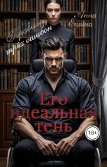 обложка книги Анна Ешина "Его идеальная тень. Правило трёх ошибок"
