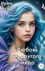 обложка книги Ирин КаХр "Любовь из другого мира"