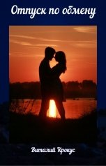 обложка книги Виталий Крокус "Отпуск по обмену"
