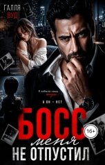 обложка книги Галля Вуд "Босс меня не отпустил"