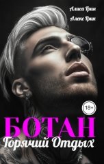 обложка книги Алиса  Грин - Алекс Грин "Ботан. Горячий отдых"
