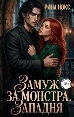 обложка книги Рина Нокс "Замуж за монстра. Западня"