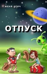 обложка книги Женя Крич "Отпуск"