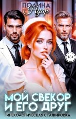 обложка книги Полина Нуар "Мой свекор и его друг. Гинекологическая стажировка"