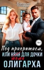 обложка книги Маргарита Солоницкая "Под прикрытием, или Мама для дочки олигарха"