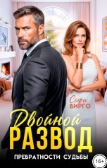 обложка книги Софи Вирго "Двойной Развод. Превратности судьбы"