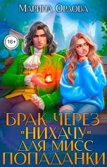 обложка книги Марина Орлова "Брак через "Нихачу" для мисс попаданки"
